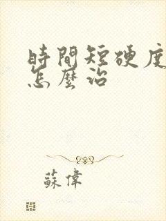 时间短硬度不够怎么治