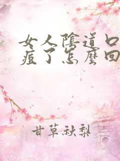 女人阴道口长痘痘了怎么回事