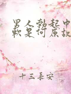 男人勃起中途疲软是何原故