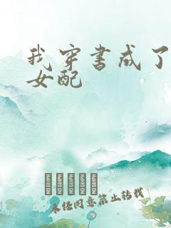 我穿书成了恶毒女配