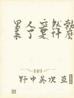 男人突然勃不起来了是什么原因