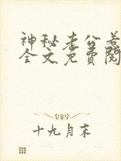 神秘老公惹不起全文免费阅读全文