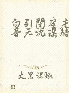 勾引闺蜜老公陆晋元沈瑶结局