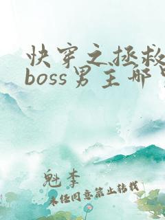 快穿之拯救黑化boss男主哪里可以阅读