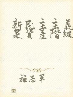 新民主主义革命是资产阶级民主革命吗