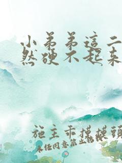 小弟弟这二天突然硬不起来是怎么回事