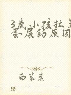 3岁小孩拉羊屎蛋屎的原因