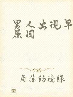 男人出现早射的原因