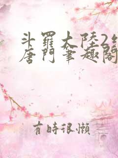 斗罗大陆2绝世唐门笔趣阁无弹窗