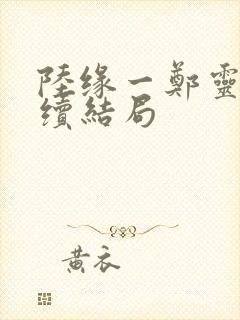 陆缘一郑灵月后续结局