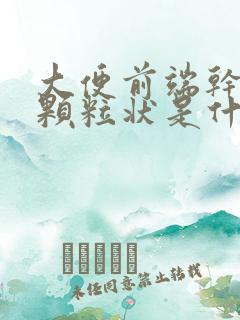 大便前端干结成颗粒状是什么原因