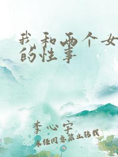 我和两个女邻居的性事