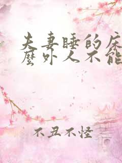 夫妻睡的床为什么外人不能睡