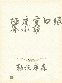 极度重口绿帽羞辱小说