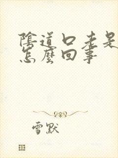 阴道口老是撕裂怎么回事