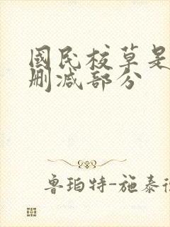 国民校草是女生删减部分