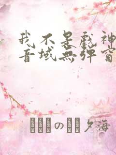 我不是戏神三九音域无弹窗