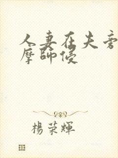 人妻在夫旁被按摩师侵