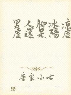 男人脚冰凉是阴虚还是阳虚