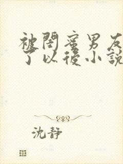 被闺蜜男友认错了以后小说