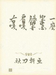 右肩膀响一动就嘎嘎响怎么回事儿