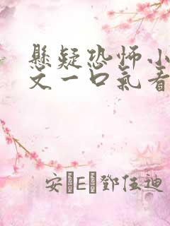 悬疑恐怖小说推文一口气看完