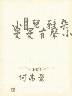 小苮儿 雅朵 曼曼有声小说