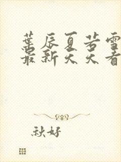 叶辰夏若雪孙怡最新天天看