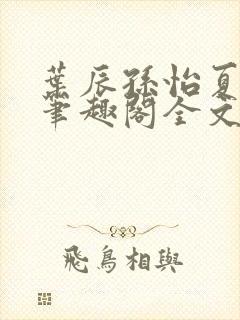 叶辰孙怡夏若雪笔趣阁全文免费阅读