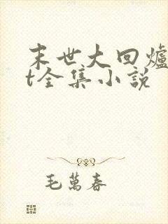 末世大回炉txt全集小说