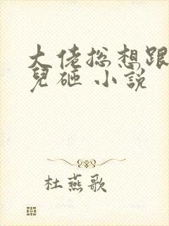 大佬总想跟我抢儿砸 小说