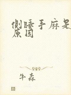 侧睡手麻是什么原因