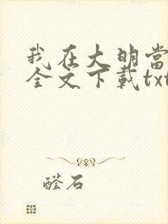 我在大明当暴君全文下载txt下载