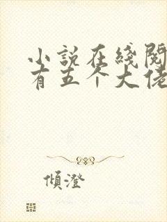 小说在线阅读我有五个大佬爸爸