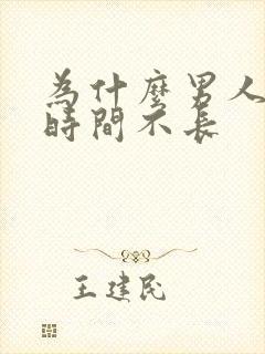 为什么男人硬的时间不长