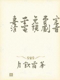 妻子免费完整高清电视剧看5