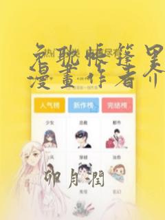 免耽帐篷里秘密漫画作者介绍