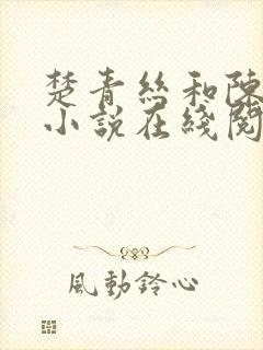 楚青丝和陈叔的小说在线阅读全文