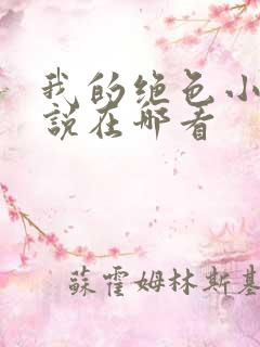 我的绝色小姨小说在哪看