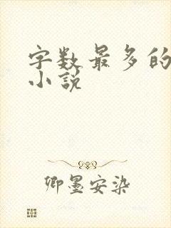 字数最多的修真小说