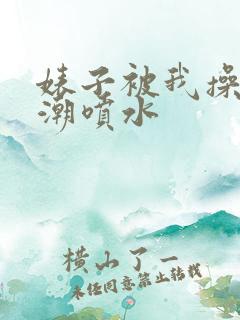 婊子被我操到高潮喷水