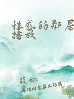 性感的邻居在线播放