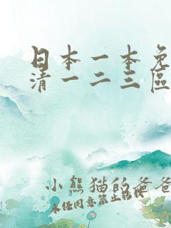 日本一本免费高清一二三区