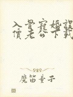 入骨宠婚误惹天价老公下载txt