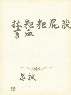 拉粑粑屁股疼还有血