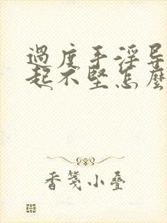 过度手淫导致勃起不坚怎么办