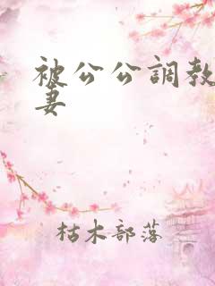 被公公调教的人妻