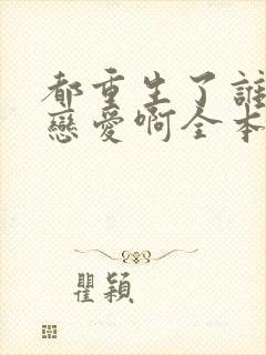 都重生了谁还谈恋爱啊全本免费阅读