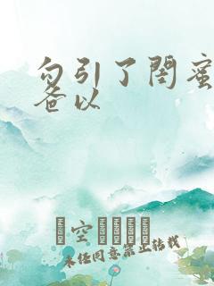 勾引了闺蜜的爸爸以