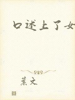 口述上了女同事